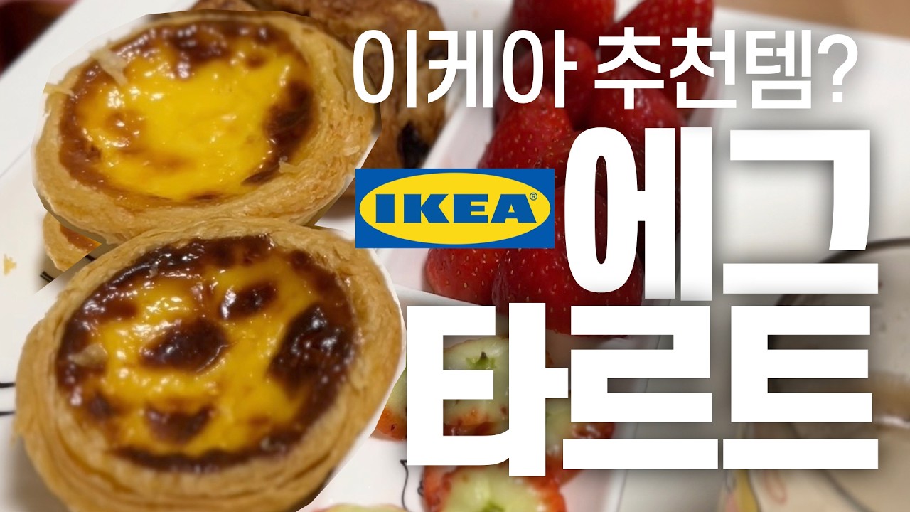 [리뷰화니] 에그타르트 맛집, 이케아 추천템!