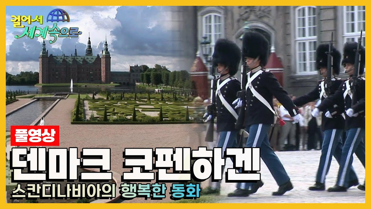 [옛날 걸어서세계속으로Full📺] '덴마크 코펜하겐' Trip to Denmark (KBS_20060916)