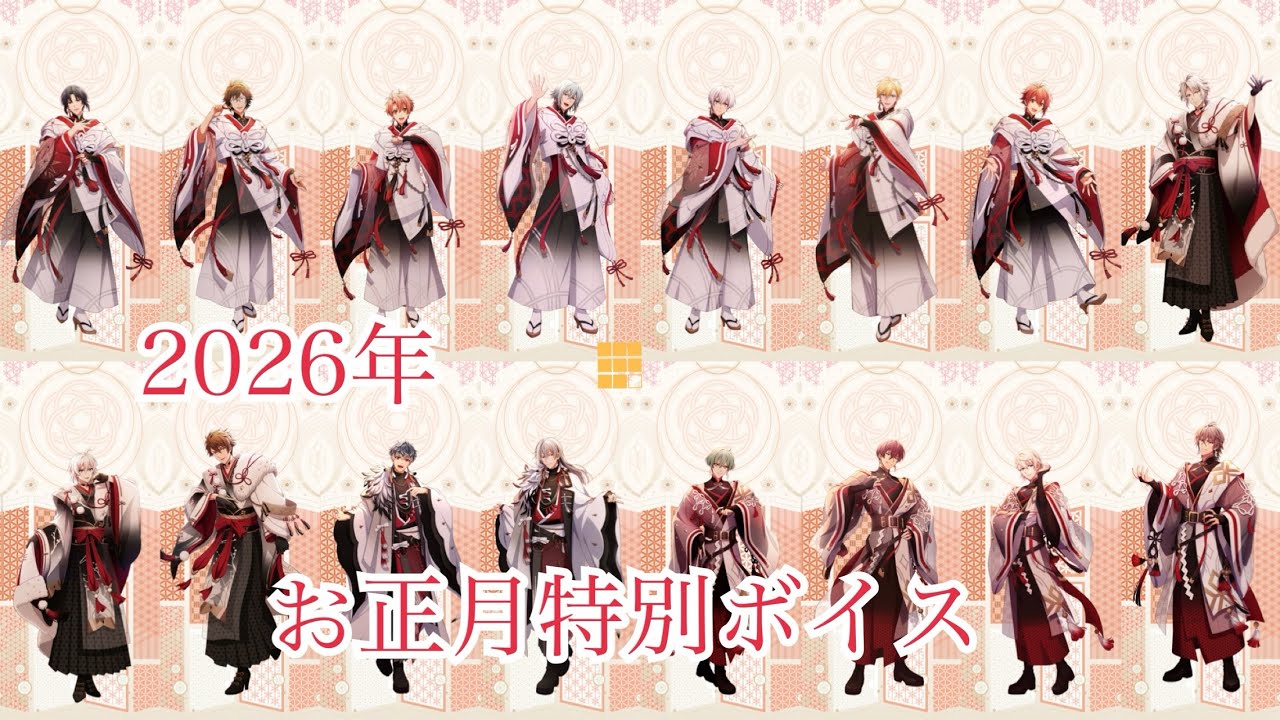 【アイナナ】お正月特別ボイス 2026