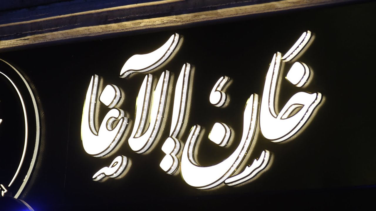 الجزء الثاني من حفل افتتاح #خان_الآغا​ في حمص  العراضة الحمصية #فرقة_تراث_حمص_العدية​ بقيادة الحمز