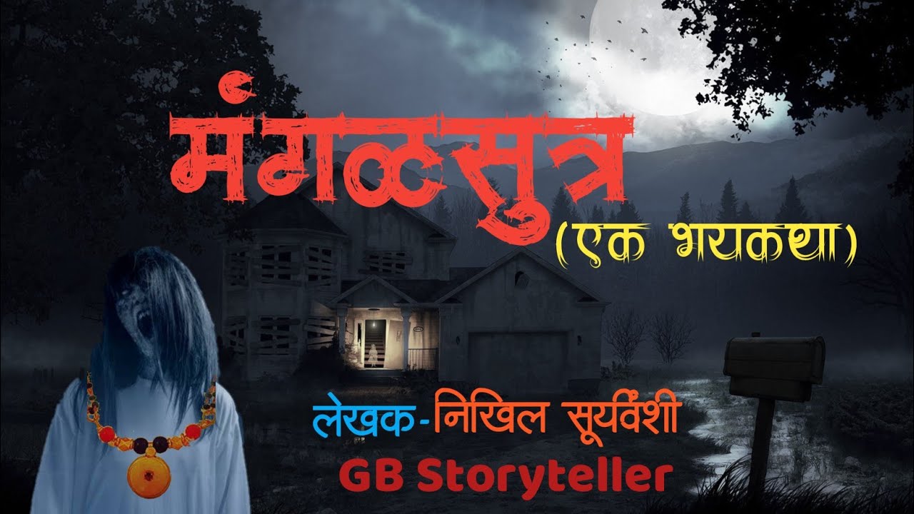 मंगळसुत्र - एक भयकथा | marathi horror story | marathi bhaykatha | hadal | horror stories