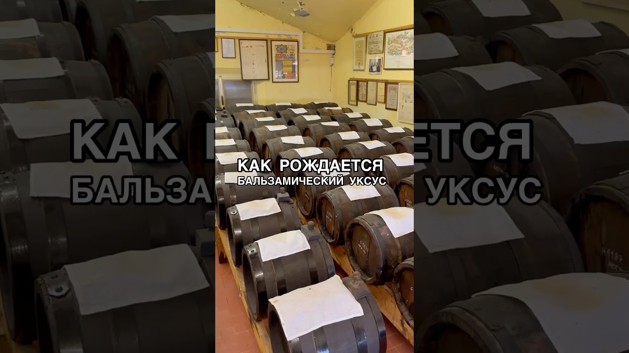 Как рождается традиционный бальзамический уксус #италия #итальянскаякухня #уксус
