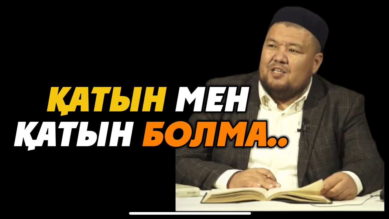 ҚАТЫН МЕН ҚАТЫН БОЛМА..Ұстаз Бауыржан Әлиұлы (Алла рахымына алсын)