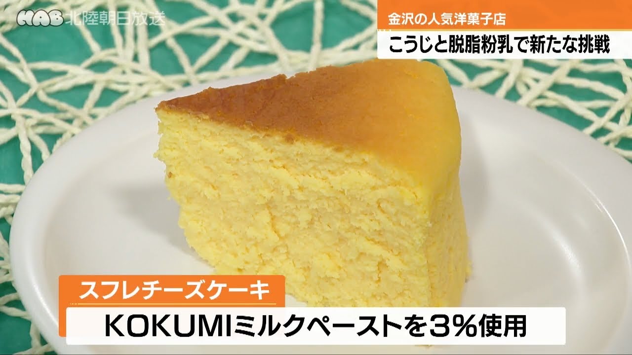 金沢市の人気洋菓子店が閉店　糀と脱脂粉乳で新しい挑戦へ！