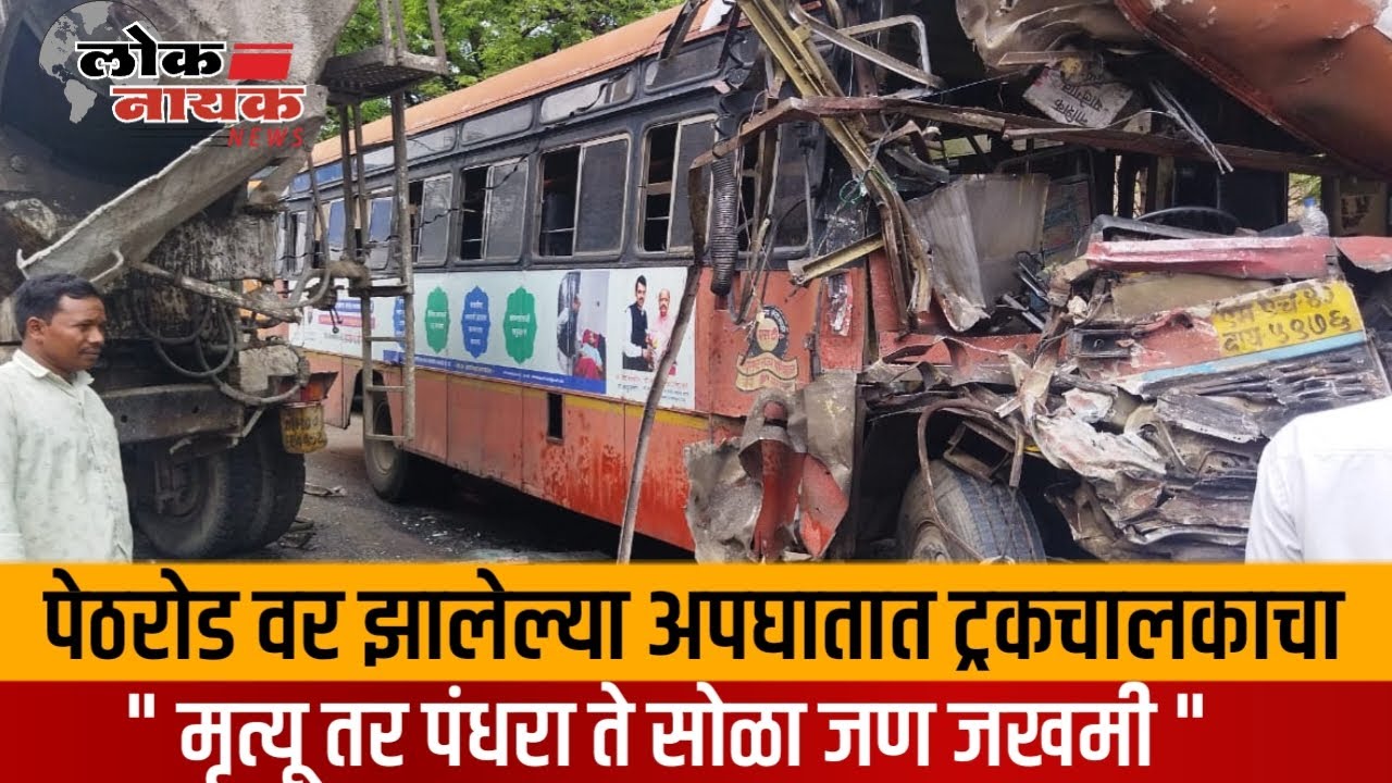 NASHIK | पेठरोड वर झालेल्या अपघातात ट्रकचालकाचा मृत्यू तर पंधरा ते सोळा जण जखमी #nashiknews