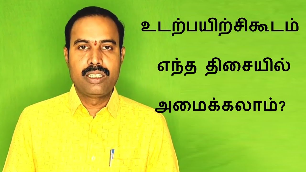 உடற்பயிற்சிகூடம் எந்த திசையில் அமைக்கலாம்? | வாஸ்து சாஸ்திரம்