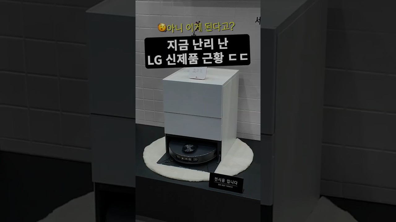 요즘 난리 난 LG전자 신제품 근황 ㄷㄷ #shorts