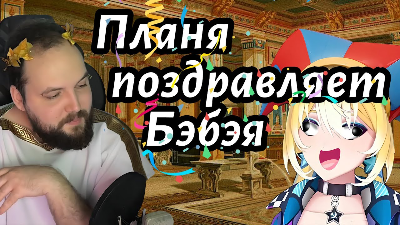 Planya Ch ПОЗДРАВЛЯЕТ deadp47 ТО ЕСТЬ БэБэя с ДНЁМ РОЖДЕНИЯ #бэбэй #Планя #girl #деньрождения