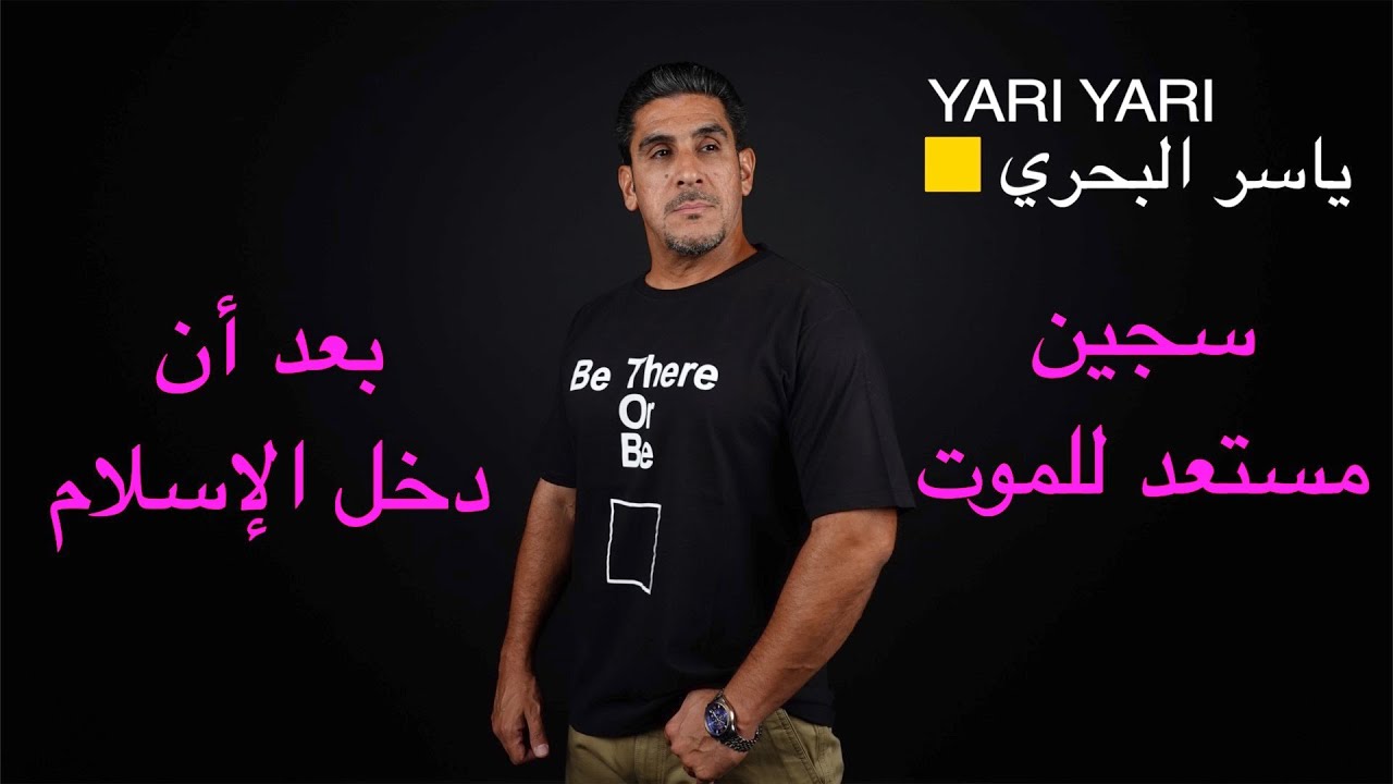 ياسر البحري: سجين مستعد للموت بعد ان دخل الاسلام