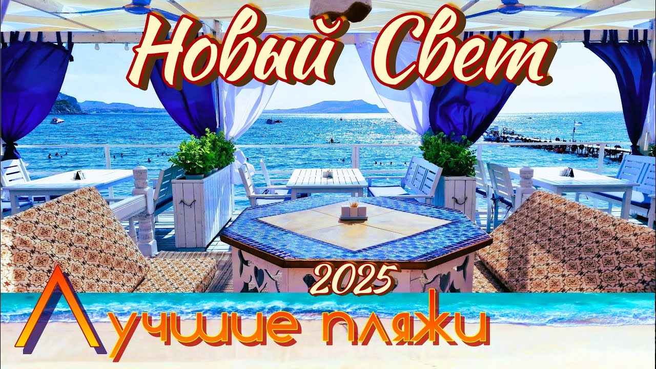 Крым 2025. Новый Свет. Лучшие пляжи курорта