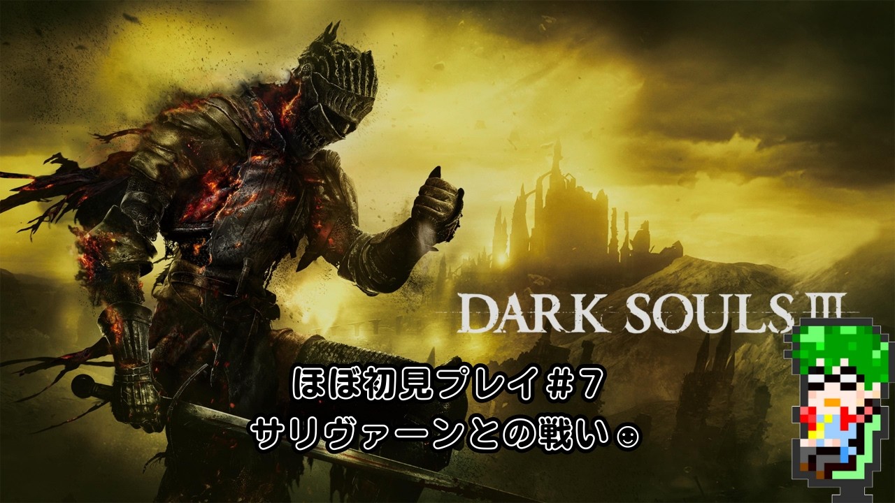 【死にゲー】ダークソウル3#７