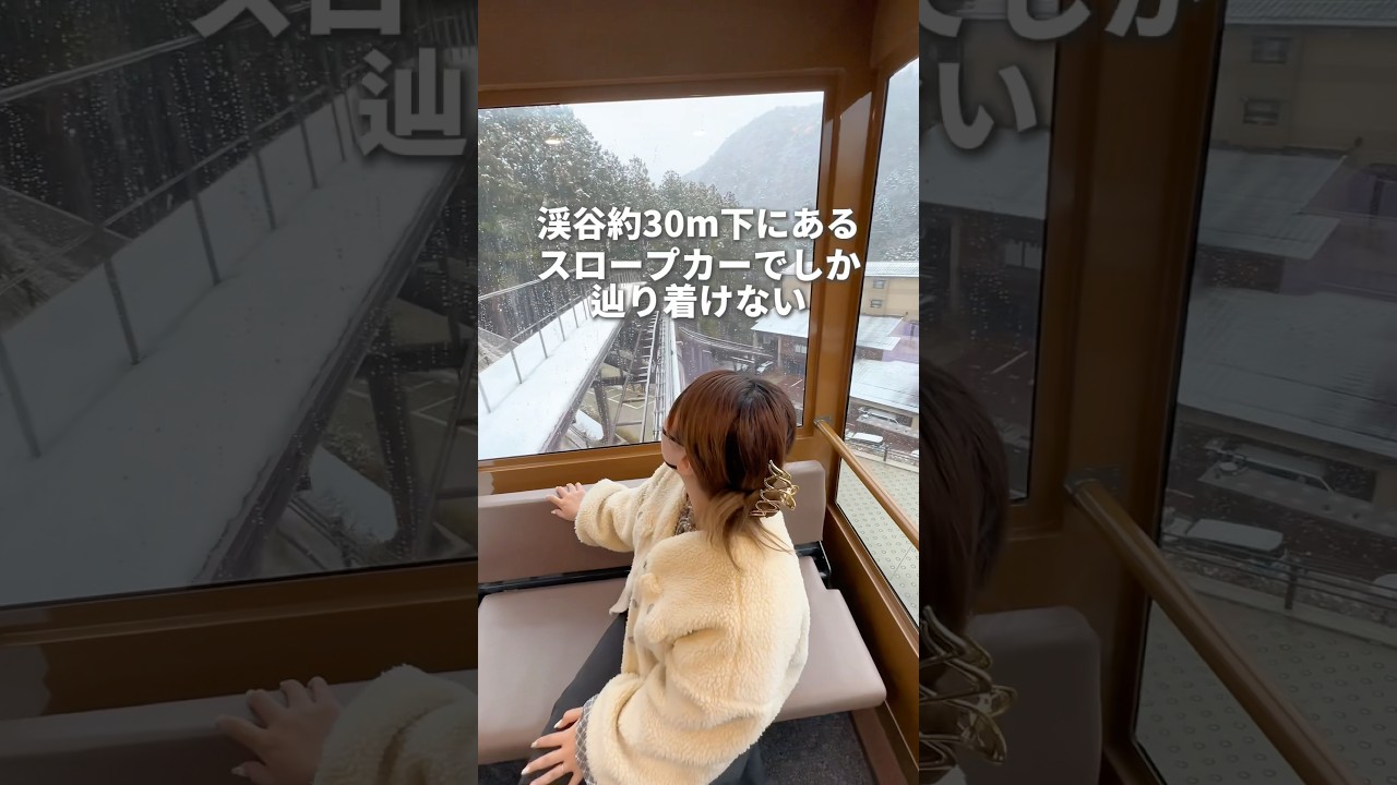 【崖の下の温泉】渓谷30m下にあるスロープカーでしか行けない宿が非日常過ぎた…