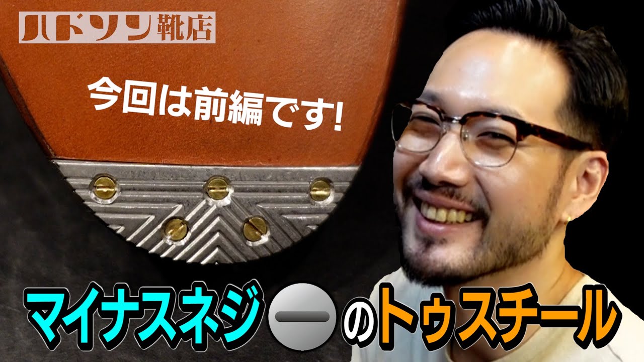 ［cc/ENG,CHI,JPN］【トゥスチール】第２弾　今回はマイナスネジでの取り付けです（前編）｜村上塁｜ハドソン靴店