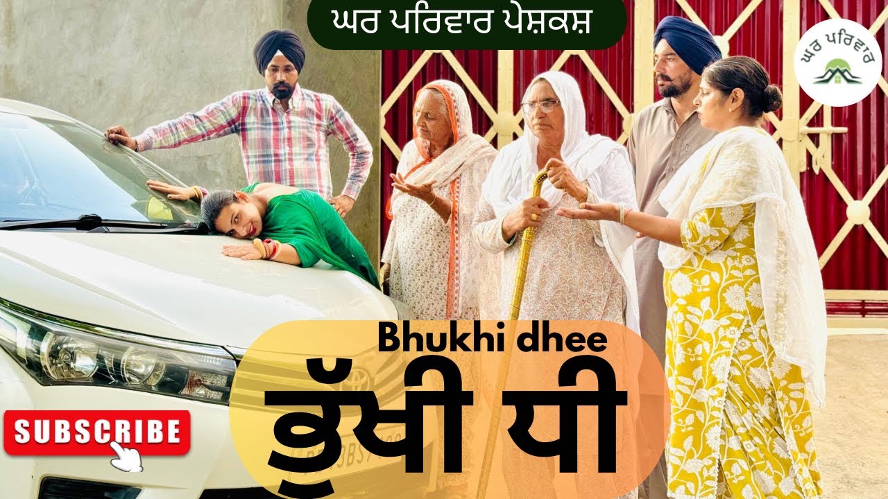 ਭੁੱਖੀ ਧੀ ਨੇ ਕੀਤੇ ਪੇਕੇ ਨੰਗ | new punjabi movies2025|punjabi short videos@GHARPARIVARMANSA 
