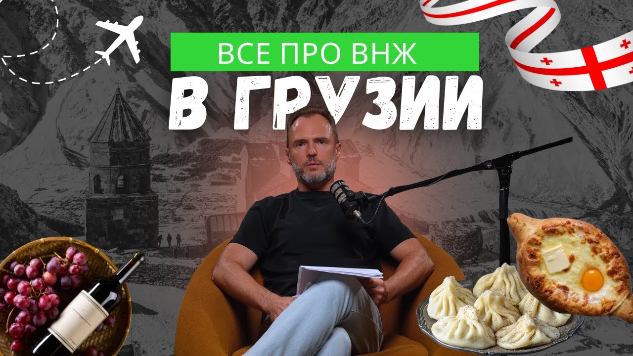 Все про ВНЖ в Грузии