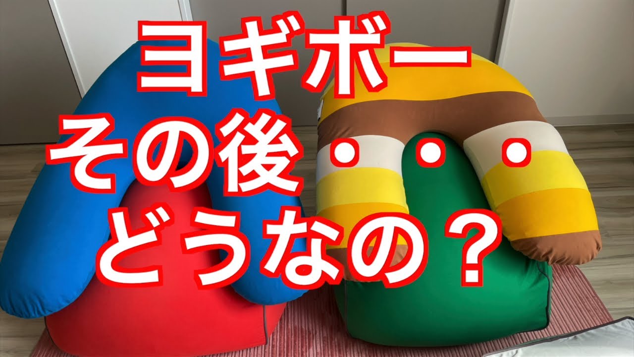 ヨギボーって値段高いけど、その辺のビーズクッションと同じくすぐ、ヘタってしまうのか？
