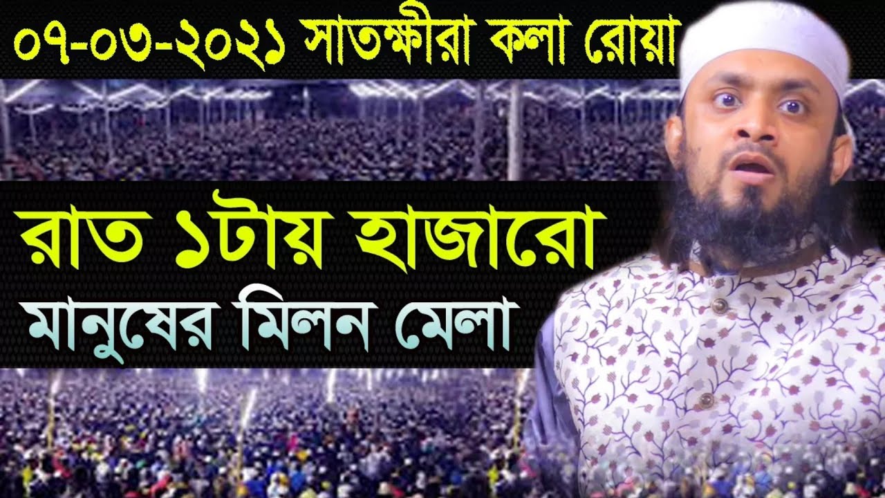 07 03 2021 সাতক্ষীরা কলারোয়া abdul hi muhammad saifullah new bangla waz 2021।আব্দুল হাই সাইফুল্লাহ