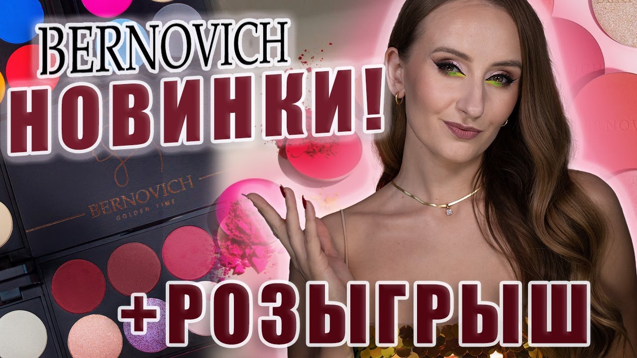 Новинки БЕРНОВИЧ! Обновленная палетка и много продуктов для лица! + Розыгрыш