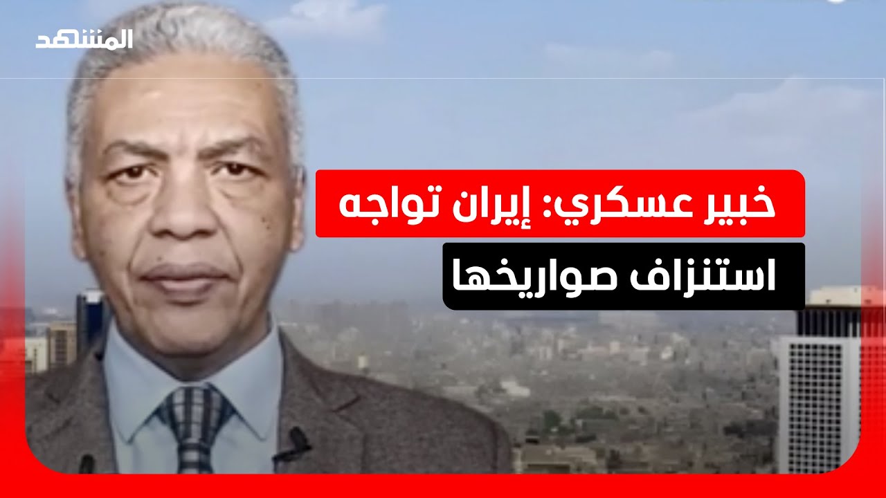 خبير عسكري: التحركات الإيرانية تكشف نقاط ضعف في مخزون الصواريخ