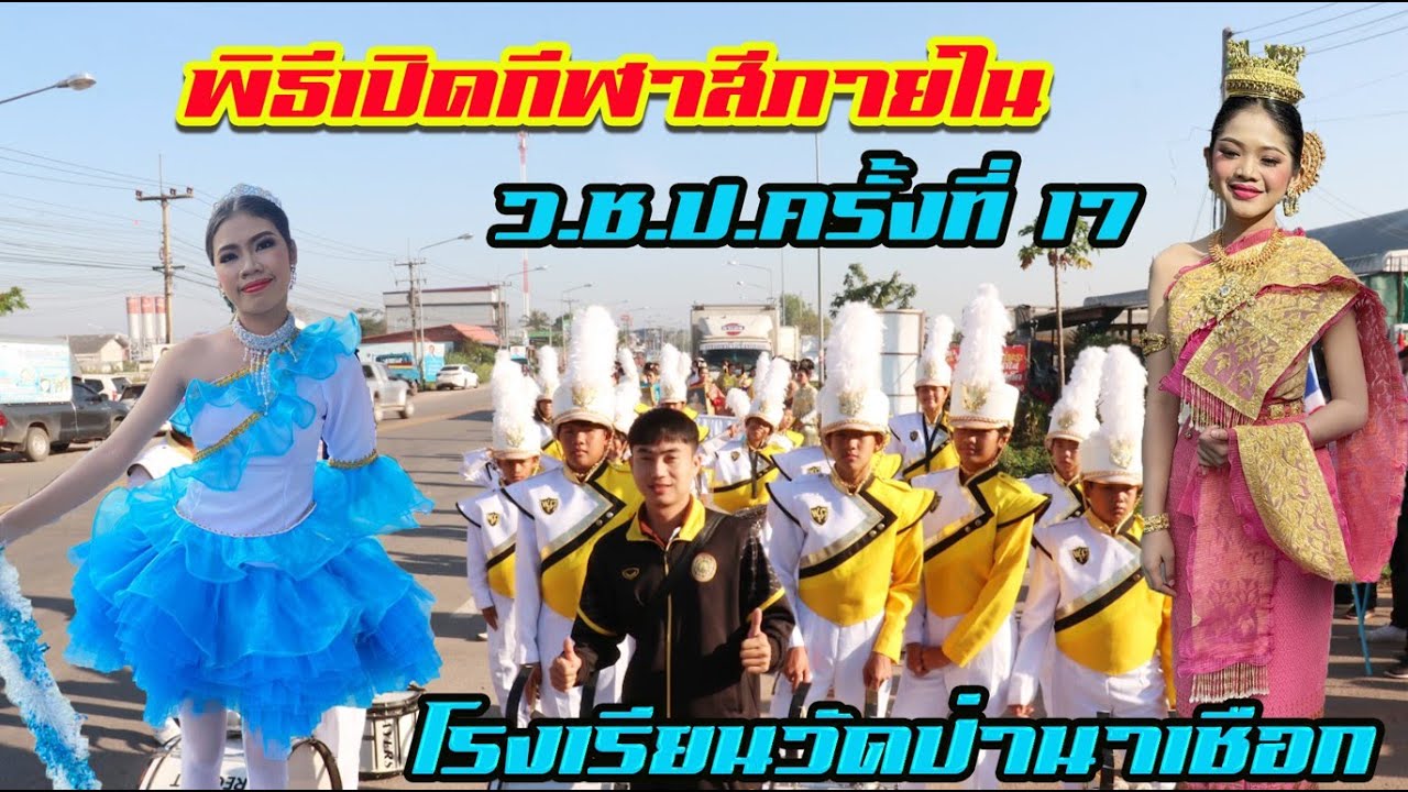 พิธีเปิดกีฬาสีภายในนักเรียน โรงเรียนวัดป่านาเชือก ว.ป.ช.เกมส์ครั้งที่ 17 วันที่ 6 มกราคม 2566