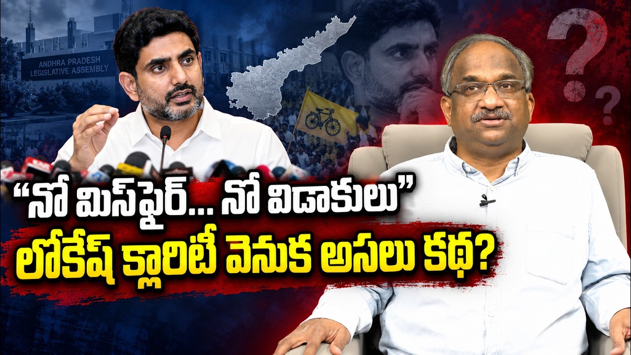 నో మిస్&zwnj;ఫైర్... నో విడాకులు: లోకేష్ క్లారిటీ వెనుక అసలు కథ? || Truth Behind Lokesh's Remarks ||