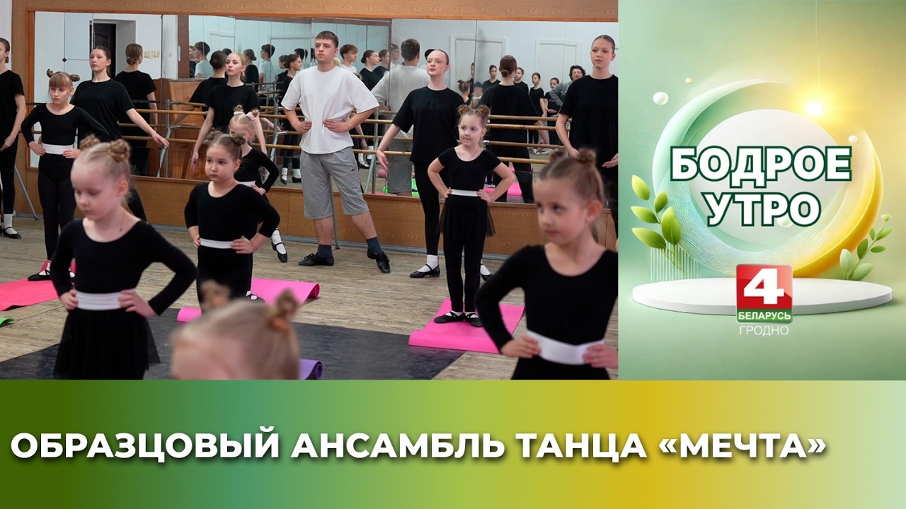 Бодрое утро. Образцовый ансамбль танца «Мечта» в областном Дворце творчества детей и молодёжи