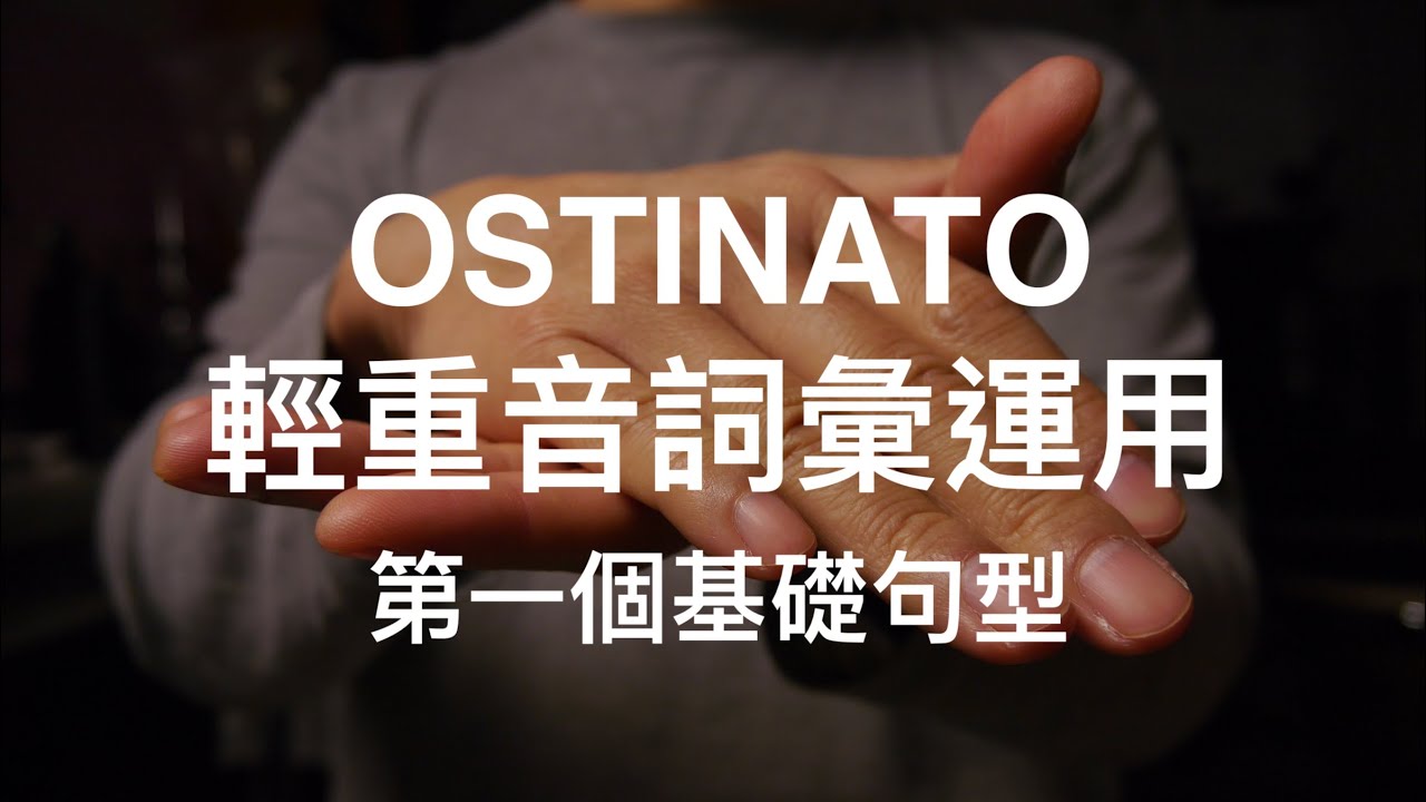 ❮Ostinato 進階的爵士鼓Solo概念❯手部輕重音練習☆☆☆☆ «爵士鼓線上課程»🔥🔥🔥🔥
