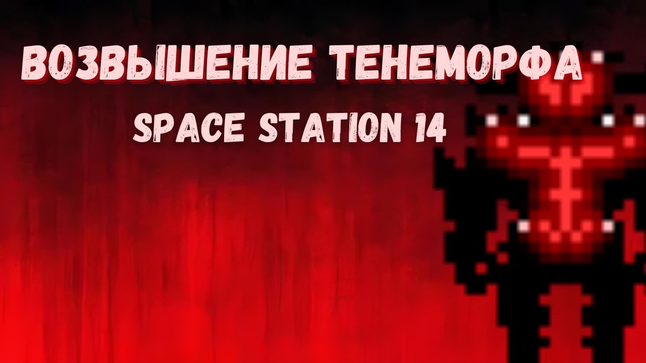 Возвышение Тенеморфа: Властелин Тьмы в Space Station 14