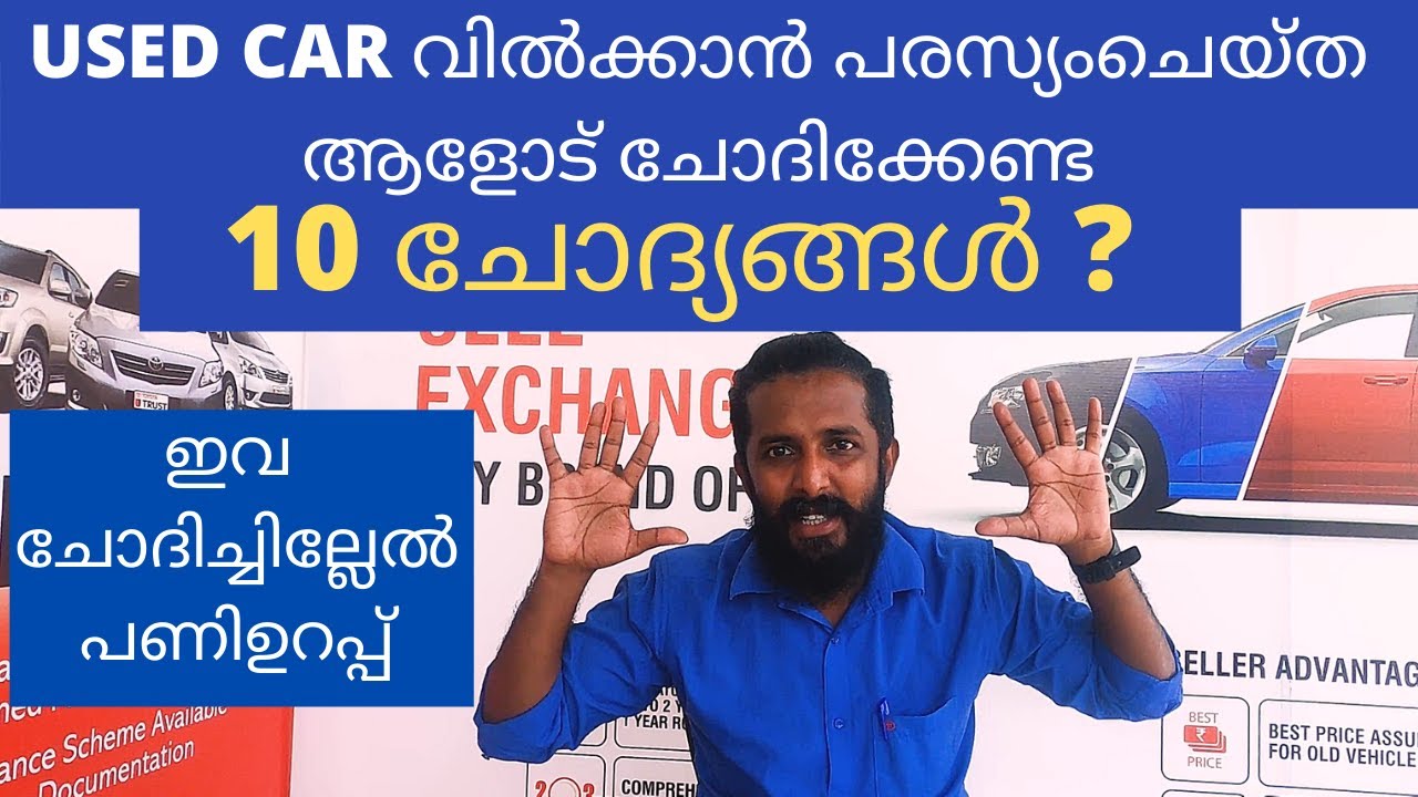 USED CAR വിൽക്കാൻ പരസ്യംചെയ്ത ആളോട് ചോദിക്കേണ്ട 10 ചോദ്യങ്ങൾ #UsedCarinspection #usedcarvaluation