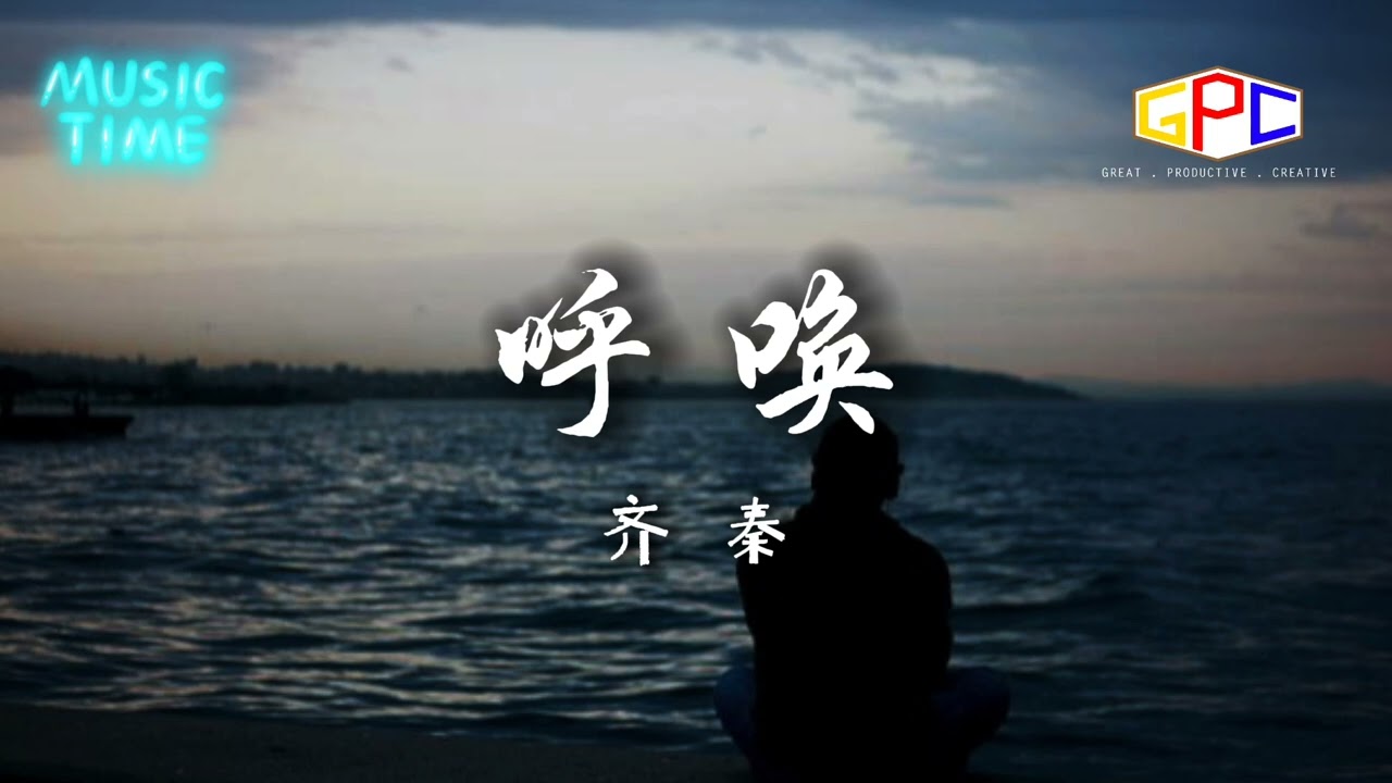 齐秦 - 呼唤