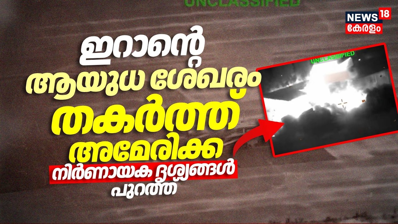 ഇറാൻ്റെ ആയുധ ശേഖരം തകർത്ത് അമേരിക്ക; നിർണായക ദൃശ്യങ്ങൾ പുറത്ത് | Israel Attacks Iran|Khamenei |N18G