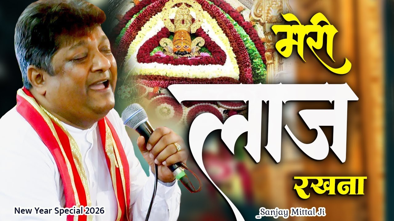 दुनिया से हार कर तुम्हारी शरण में आया हु बाबा।। मेरी लाज रखना। Sanjay Mittal G New Khatushyam Bhajan