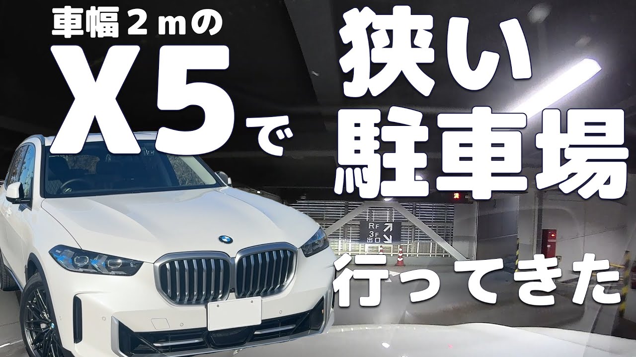 幅２m超えのBMW X5で狭い立体駐車場に行ってきた