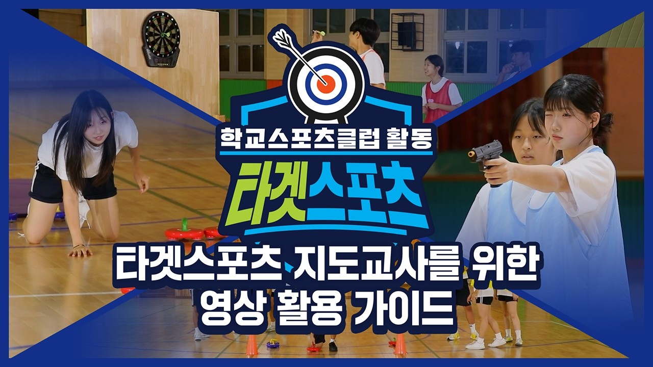 [중학교 학교스포츠클럽 활동] 타겟스포츠 지도교사를 위한 영상 활용 가이드
