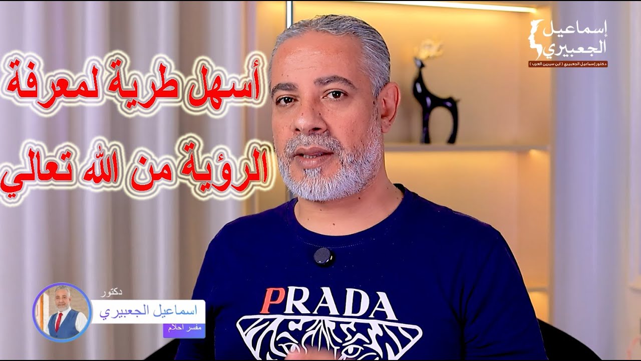 أسهل طريقة لمعرفة أن الرؤية من الله تعالي / اسماعيل الجعبيري