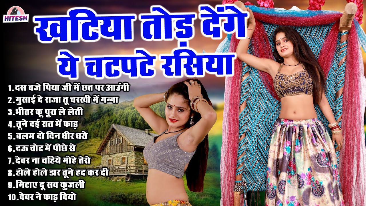 खटिया तोड़ देंगे ये चटपटे रसिया !! Nonstop Superhit Dehati Dj Hit Rasiya !! Top 10 Nonstop Rasiya