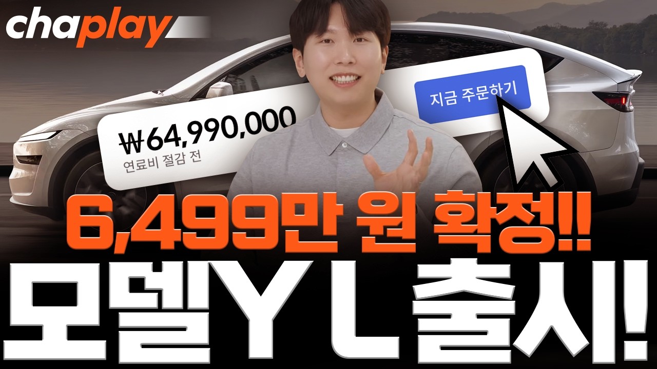 테슬라 모델 Y L, 6499만 원 국내 출시! 3열 패밀리 SUV 시장 제패할까?