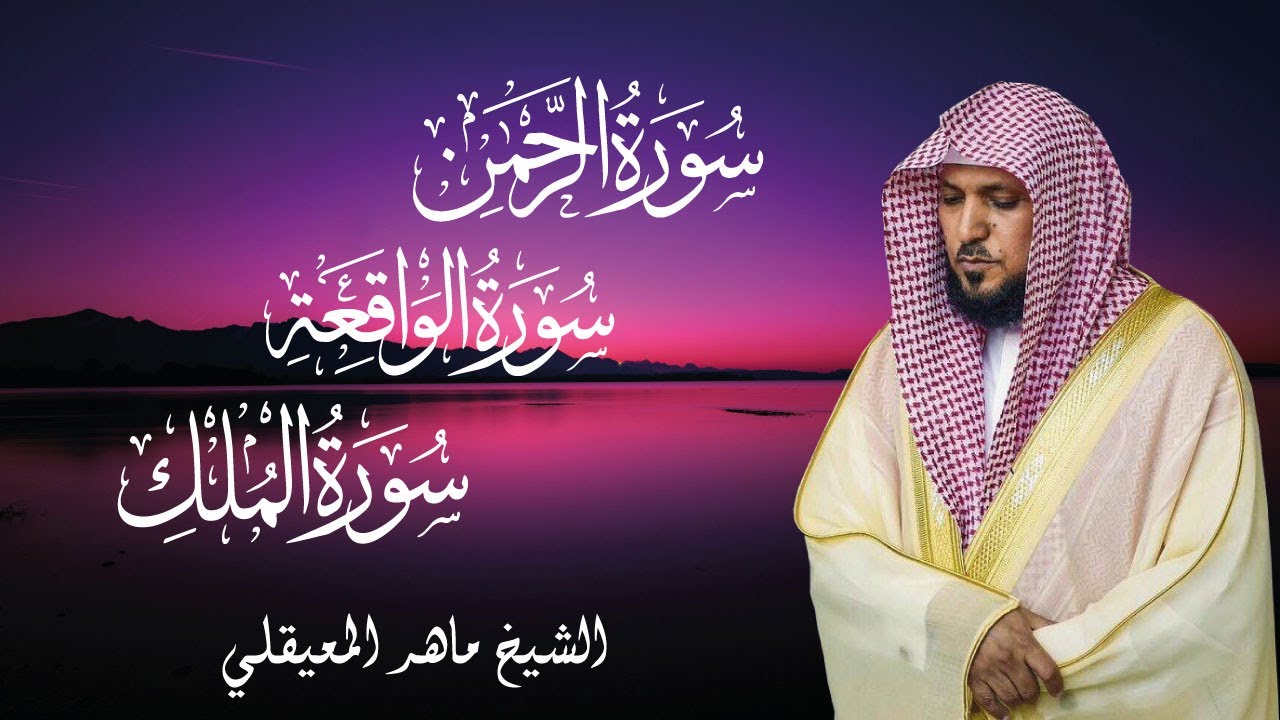 سورالرزق (الرحمن - الواقعة - الملك) - الشيخ ماهر المعيقلي