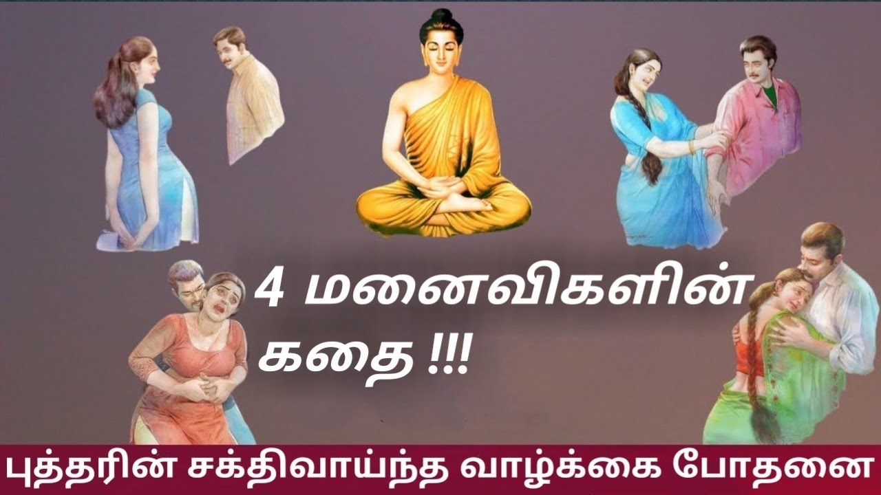 4 மனைவிகள் குறித்து புத்தரின் மிக சக்தி வாய்ந்த போதனை /#moralstory / #TamilMotivation