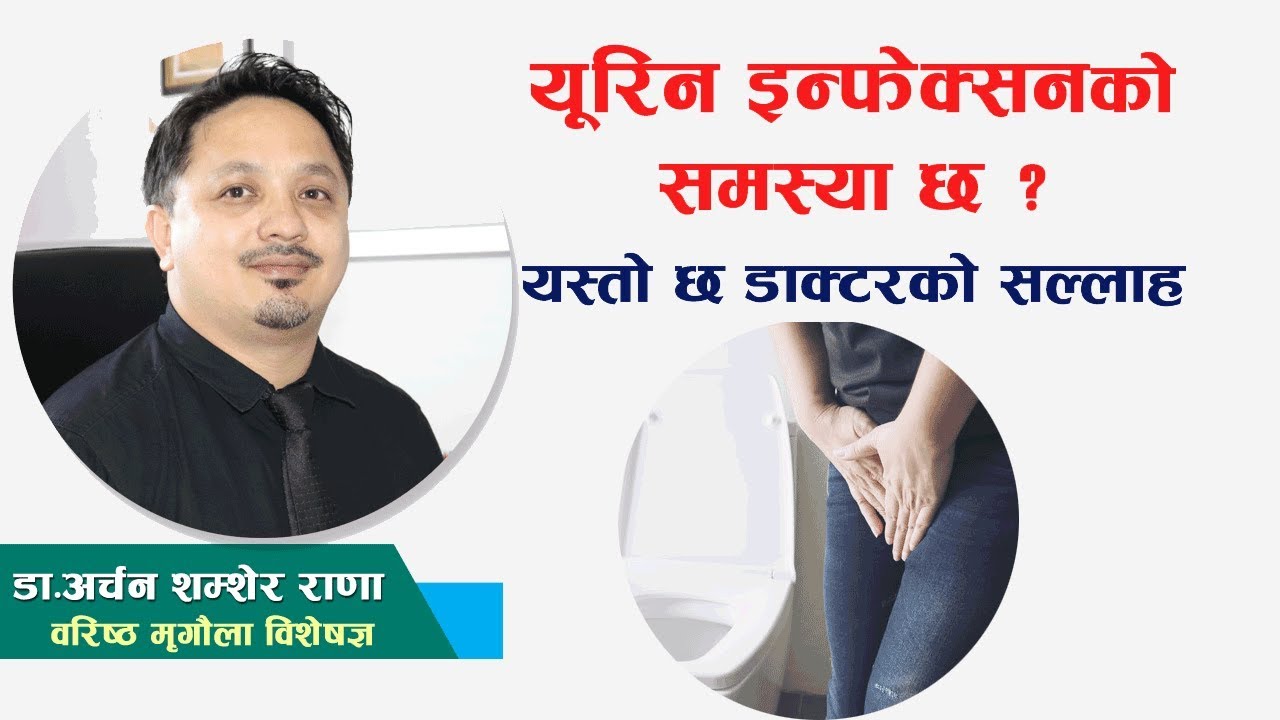 पिसाब संक्रमणको समस्या भैरहन्छ ? यस्तो छ डाक्टरको सल्लाह  - Doctor Saathi