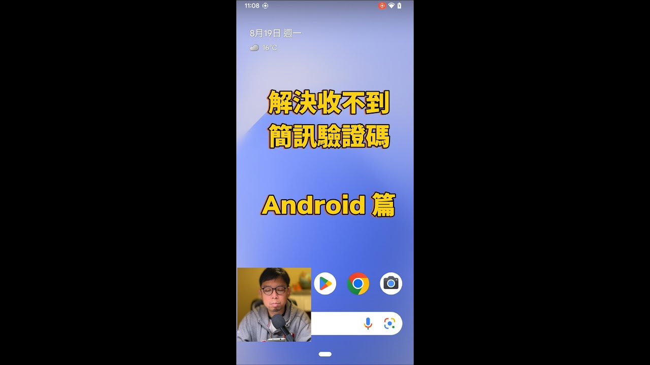 EP2 - Android 簡訊 App 封鎖垃圾簡訊 - 解決收不到 App 銀行 信用卡 簡訊驗證碼的問題 #簡訊驗證碼收不到