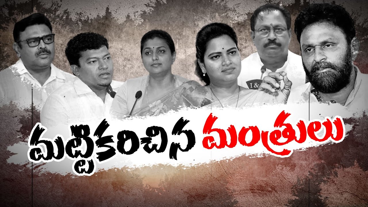 ఓటర్ల తీర్పుతో కుదేలైన మంత్రుల పీఠాలు | Ministers Lost Their Power in AP