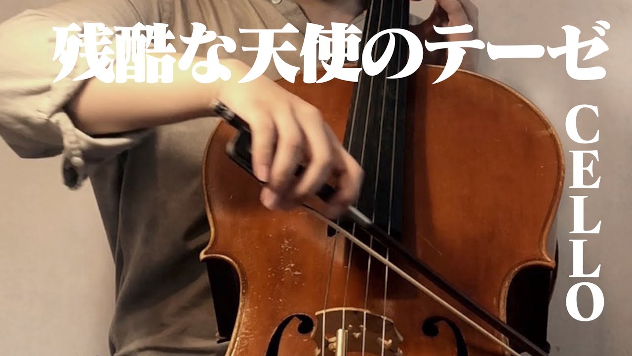 【残酷な天使のテーゼ】Evangelion Op Cello cover