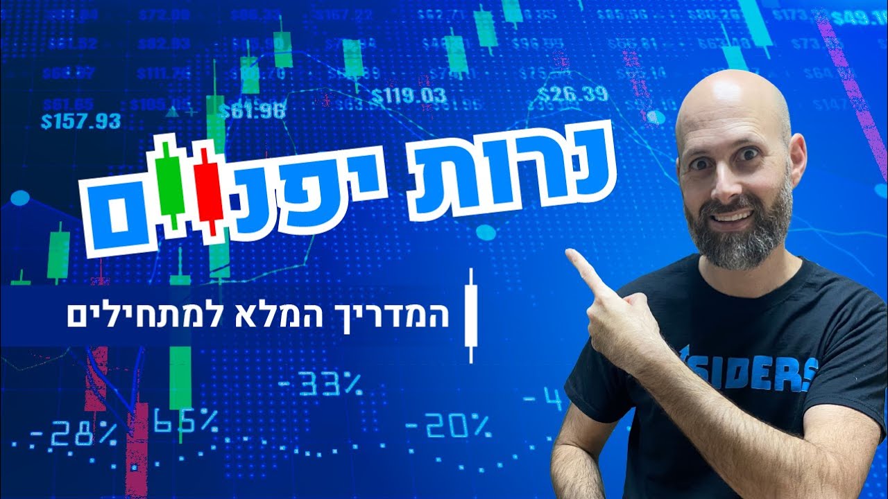 נרות יפניים - הסרטון שילמד אתכם איך לקרוא גרף מניות בקלות | INSIDERS