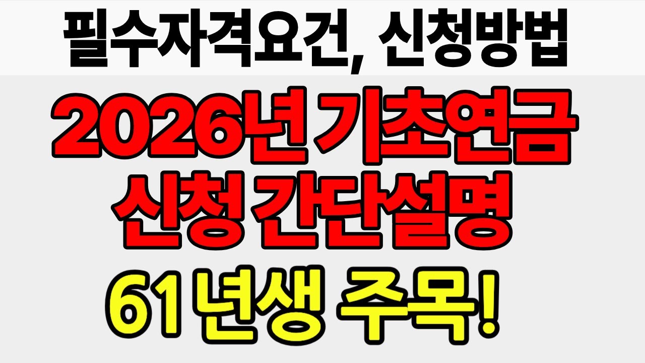 2026년 기초연금  신청 간단설명 | 1961년생 주목하세요