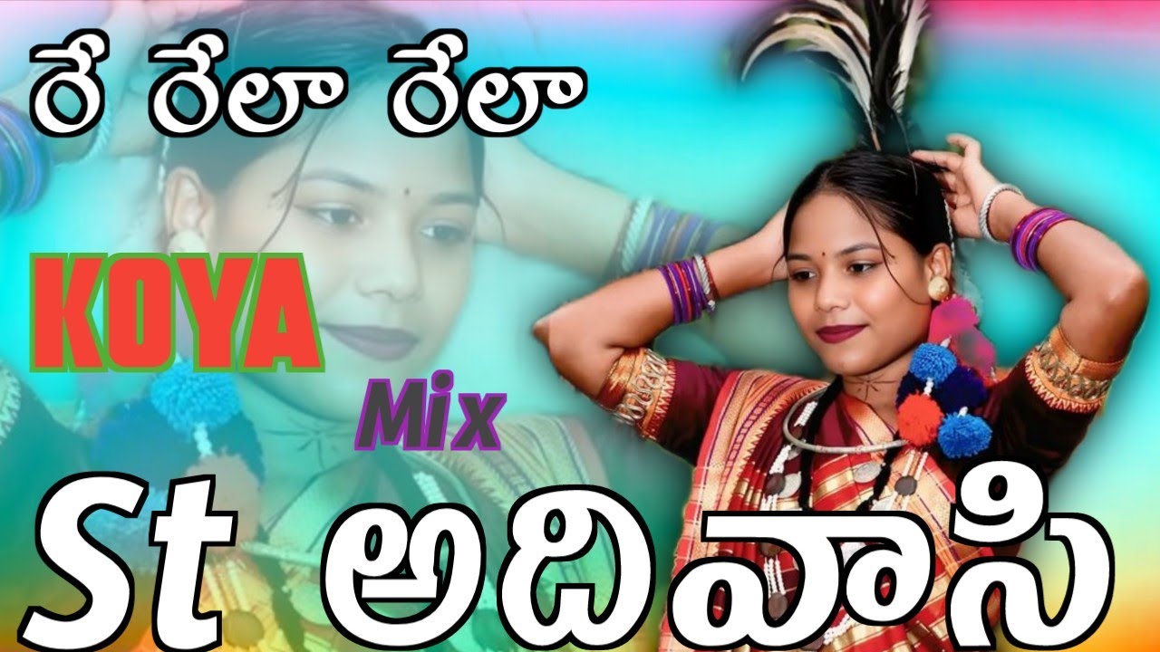రేలా రేలా కోయ DJ SONG I LOVE YOU NONI KOYA ADIWASI DJ REMIX BY DJ RAMU NANI SMAILY 