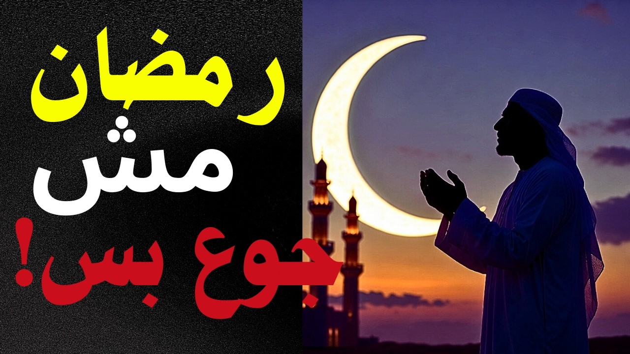 رمضان مش جوع وبس | سرالصيام الحقيقي اللي يغيّر قلبك وحياتك