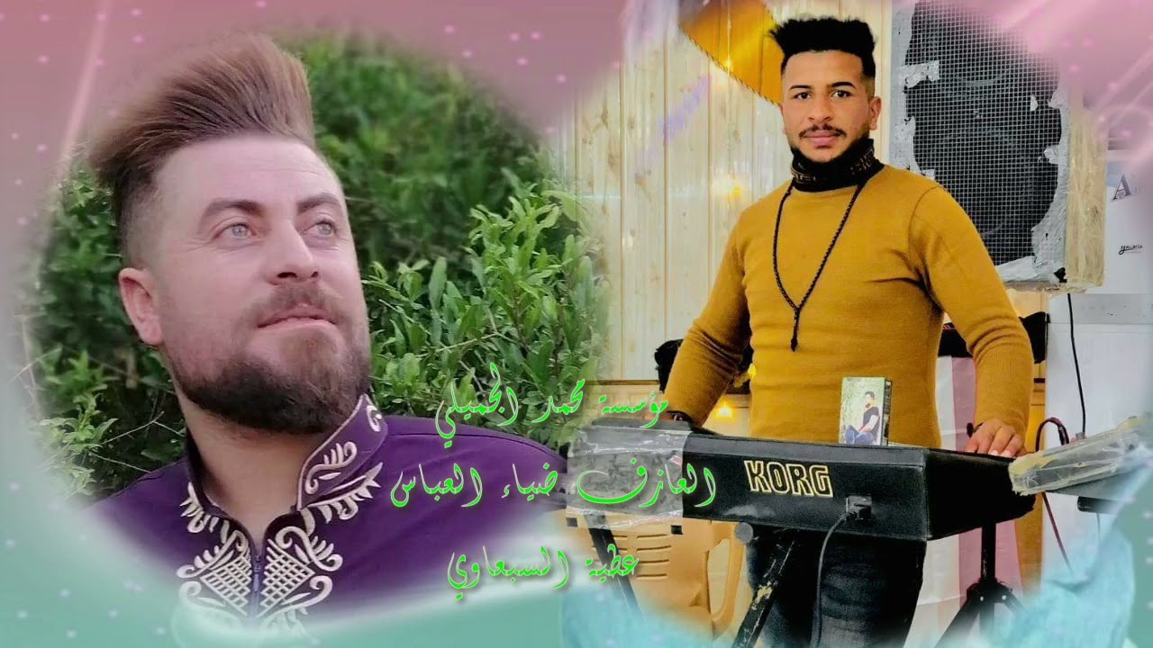عطية السبعاوي والعازف ضياء العباس حفلة زفاف صباح المشعان و يونس/ الصباغية