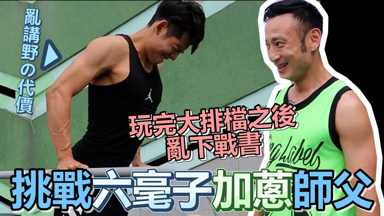 【Roberto X 大文 X Luís】玩完大排檔之後亂下戰書！？挑戰六豪子同加蔥師傅！