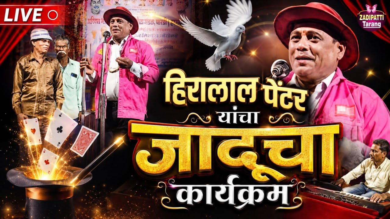 हिरालाल पेंटर यांचा जादूचा कार्यक्रम | कॉमेडीचा बादशहा हिरालाल पेंटर | Zadipatti Tarang |
